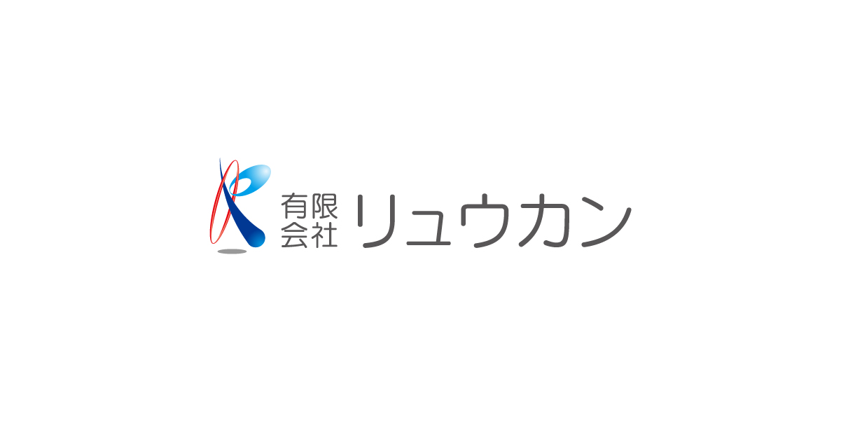 有限会社リュウカン